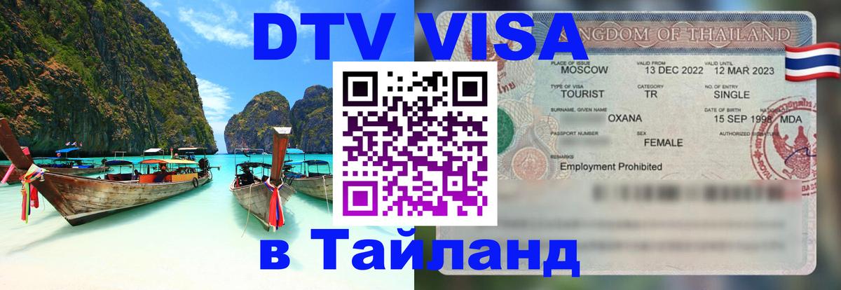 Стоимость и условия DTV визы — оформление в Таиланд под ключ - Скопье  20.11.2025 