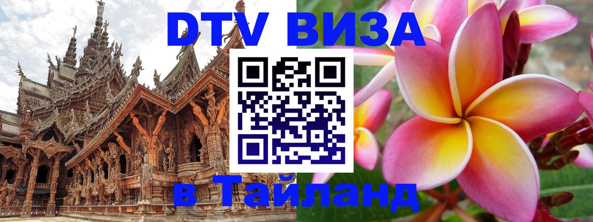 DTV виза Тайланд Скопье 